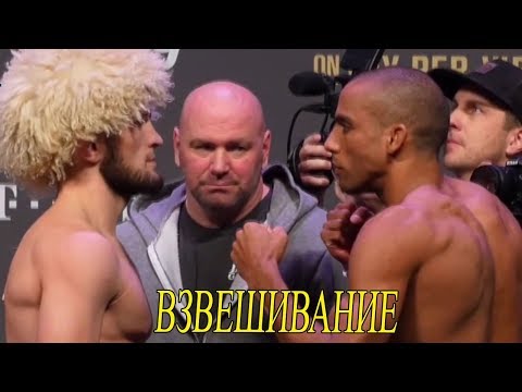 ХАБИБ НУРМАГОМЕДОВ vs. ЭДСОН БАРБОЗА ВЗВЕШИВАНИЕ UFC 219