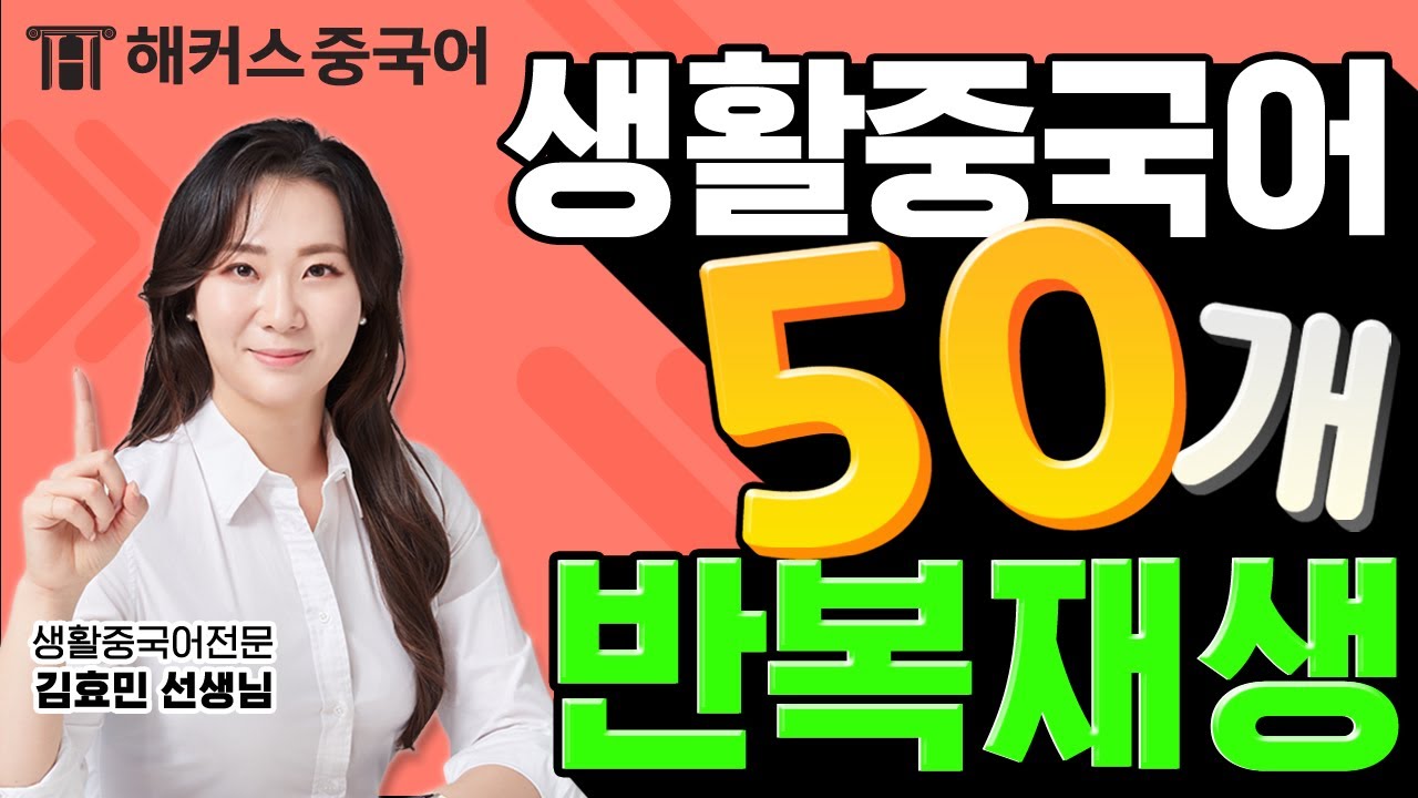 식당에서 바로 써먹는 생활중국어 표현 50문장ㅣ해커스중국어 김효민