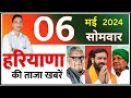 6 may 2024 haryana news       haryana live news  cwb hindi news