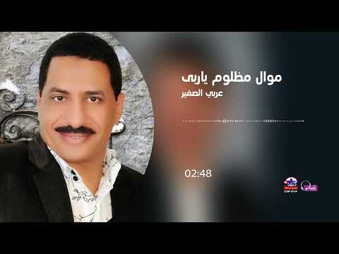 عربي الصغير موال مظلوم ياربي