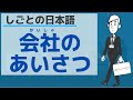 【しごとの日本語】会社でよく使うあいさつ３選／【Japanese for business】3 good greetings for work