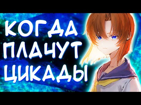 Когда плачут цикады. Название про финал.