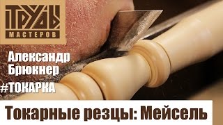 Александр Брюкнер: токарные резцы. Мейсель | Труды Мастеров Александр Брюкнер: токарные резцы. Мейсель | Труды Мастеров
