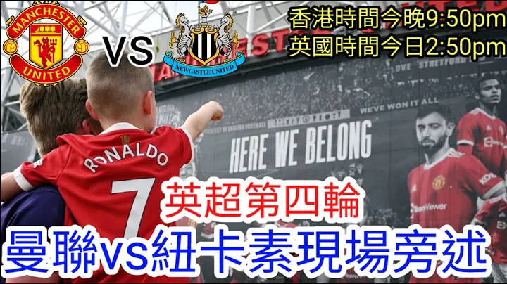 【中醫曼筆旁述】C朗回歸戰英超第四輪 曼聯 VS 紐卡素 現場旁述，Man United Vs Newcastle United (廣東話旁述）｜【中醫曼筆】20210911 - 天天要聞