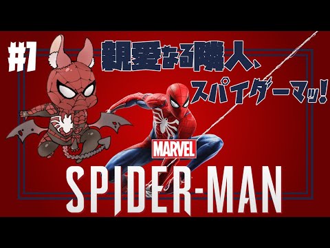 【Marvel's Spider-Man#1】親愛なる隣人、ｽﾊﾟｲﾀﾞｰﾏｯ！【園屋敷てん】