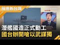 潛艦國造正式動工拚2025完工！國台辦開嗆"以武謀獨"注定失敗？揭反封鎖作戰能有效遏阻中國航母戰力？│許貴雅 主持│【前進新台灣PART2】20201125│三立新聞台