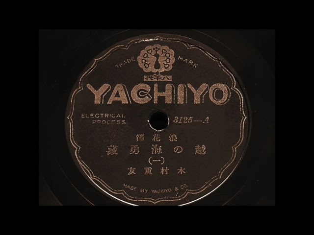 戦前の浪花節『越の海勇藏 (一)』初代 木村重友 - 浪曲 SPレコード音源