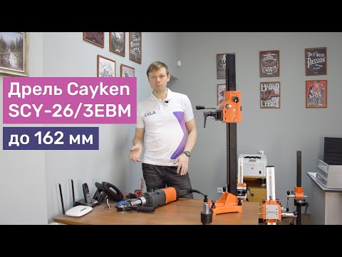 Обзор дрели Cayken SCY 26-3EBM- какие стойки подходят  Характеристики- сверление вручную- на стойке
