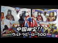 中国限定！ウルトラヒーロー500！！ジャスティス＆ゼノン「ウルトラマン」