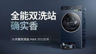 洗衣机的终极形态小天鹅双洗站 MAX 对比实测