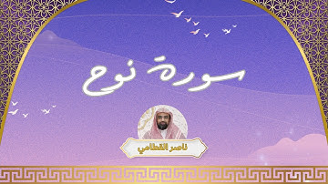 سورة نوح مكررة القارئ ناصر القطامي