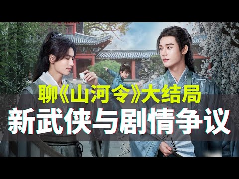 ENGSUB】从《山河令》大结局聊起：“新武侠”与剧情争议Talking