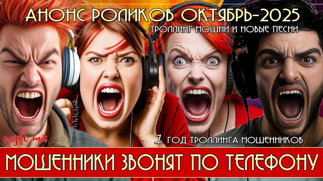 Анонс выпусков на октябрь 2025. Мошенники звонят по телефону.