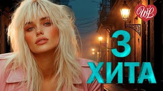 3 ХИТА ЗАЧЕМ ТЕБЕ МОЯ ЛЮБОВЬ ♫ КАЛЕЙДОСКОП ПРИЯТНЫХ ЭМОЦИЙ WLV ♫ RUSSISCHE MUSIK WLV ♫ RUSSIAN MUSIC
