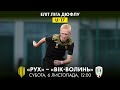 U-17 | РУХ - ВІК-ВОЛИНЬ | ЧЕМПІОНАТ ДЮФЛУ | ЕЛІТ ЛІГА | 10 ТУР