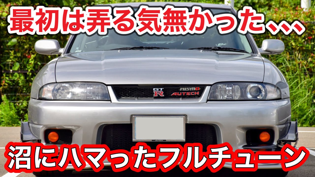総額いくら？】 R33オーテックを納車5年でフルチューン！？全てがエグ 