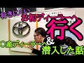 初めて行くディーラーでも少しでも行きやすくする方法と心構え＆〇産ディーラーへ潜入エピソード