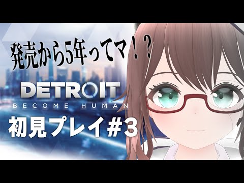 【 Detroit Become Human 】#003 なんだか世知辛い世の中がどんどん見えてくる（【 槻守せれん 】