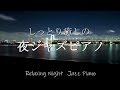 【CAFE Music】♫夜にしっぽり聴きたいジャズバラード♫ ~A jazz ballad that you want to listen to at night~