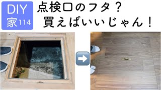 コルクタイルとか通気口とか床下点検口とか最近の作業一気出し【DIYで家作り♯114】Cork board, Ventilation hole, Underfloor inspection hole..