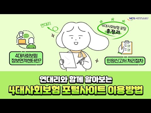 [2023년 4대사회보험 온라인 교육] 4대사회보험 <strong>포털사이트</strong> 이용방법
