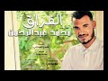 محمد عبدالرحمن الفراق New 2019 اغاني سودانية 2019 