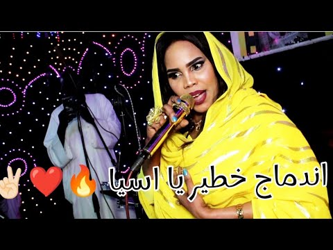 الفنانة اسيا بنه سمح لونو خدار يسوى كدى جديد وحصرى ابوبا سودانيز 2024