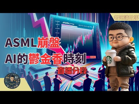 阿斯麦崩盘引发市场动荡：AI大模型是否会经历郁金香时刻的泡沫危机？