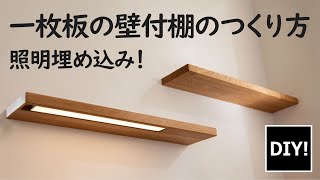 【DIY】一枚板で超スタイリッシュ照明付きフロート家具棚の作り方を紹介