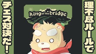 【King of the Bridge】ポーン2マス動かしたら反則ってマジ？【Vtuber】