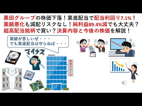 黒田グループの株価下落！累進配当で配当利回り7.1%！業績悪化も減配リスクなし！純利益89.4%減でも大丈夫？超高配当銘柄で買い？決算内容と今後の株価を解説！