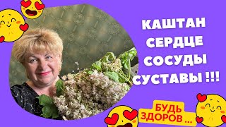 Цветы каштана ! Вот что лечит , надо пить !