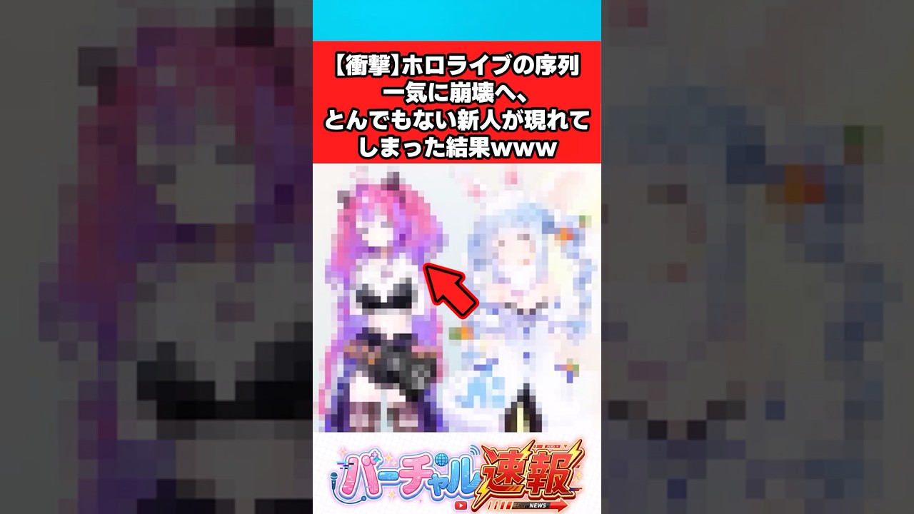 【衝撃】ホロライブの序列一気に崩壊へ、とんでもない新人が現れてしまった結果www