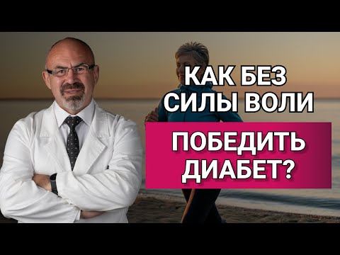 КАК ПОБЕДИТЬ ДИАБЕТ БЕЗ СИЛЫ ВОЛИ ? #безсилыволи #диабет2типа #антидиабет
