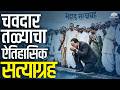 Ambedkar Jayanti Special-चवदार तळ्याचा ऐतिहासिक सत्याग्रह - Jai Bhim Powerful Scene#ambedkarjayanti