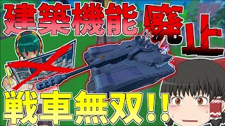 まさかの建築が削除！！戦車無双が止まらない【フォートナイト/Fortnite】【ゆっくり実況】ゆっくり達の建築修行の旅part437