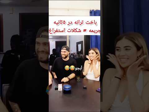 آیا ترانه ۳ تا مایع رو میگه