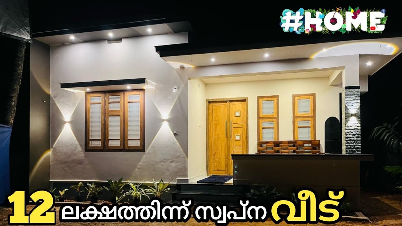 6 സെന്റിൽ 680 sqft ൽ 12 ലക്ഷത്തിന്ന് കിടിലൻ കുഞ്ഞു വീട് /hometourmalayalam#home #trendinghome