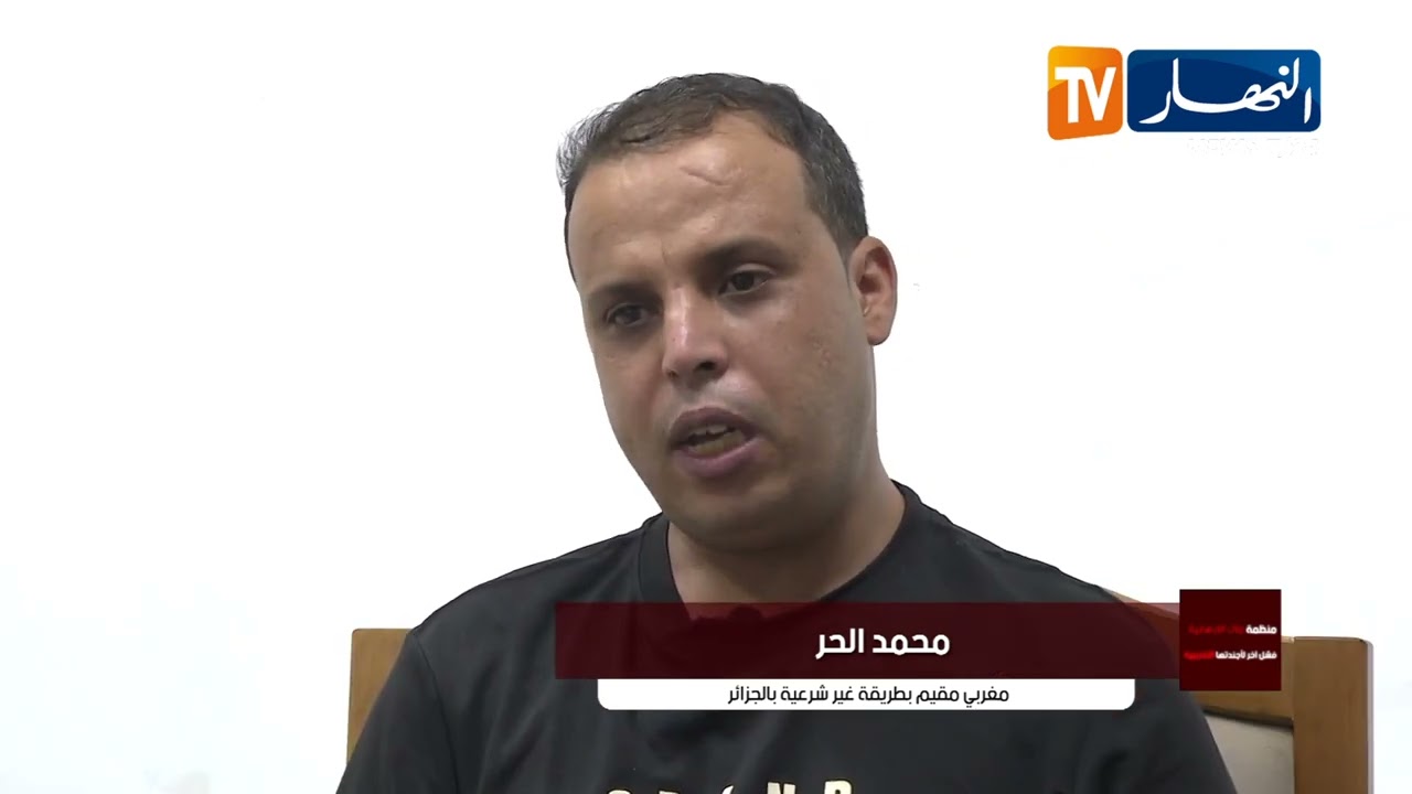 محمد الحر..  مغربي مقيم بطريقة غير شرعية بالجزائر: .. "الماك تتخذ المغرب ملجأً وتحظى بالدعم لنشاطها"
للإشتراك في قناتنا إضغط هنا http://goo.gl/as3vlY

"النهار تي في" أول فضائية إخبارية في الجزائر، الأخبار تصلكم حيثما كنتم أول بأول
موقعنا الإلكتروني  http://www.ennaharonline.com
موقعنا الإلكتروني للقناة https://www.ennaharonline.com/ennahar-tv/
رابط صفحتنا المليونية على الفايسبوك https://www.facebook.com/EnnaharTv
رابط صفحتنا على الأنستڨرام https://instagram.com/ennahar.tv
رابط صفحتنا على تويتر https://twitter.com/ennaharonline
رابط صفحتنا على تيك توك https://www.tiktok.com/@ennhar.tv

قناة النهار الإخبارية الأولى في الجزائر.. أخبار دون توقف