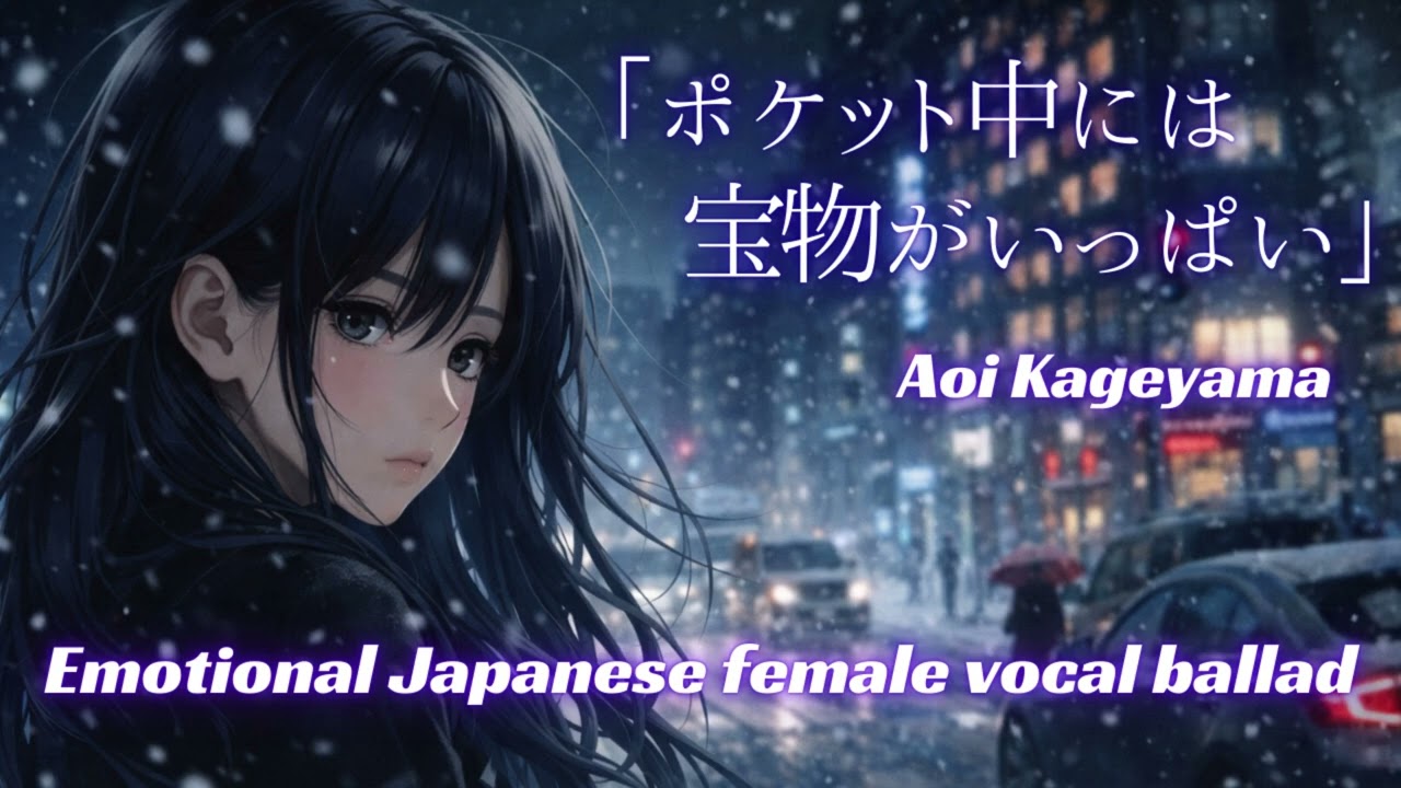 【EMOTIONAL J-POP】「ポケットの中には宝物がいっぱい」 | Aoi Kageyama