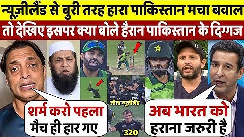 PAK Vs NZ: देखिये चैम्पिंस ट्रॉफी में पाक की शर्मनाक हार के बाद बुरी तरह भड़क गए पाकिस्तान दिग्गज
