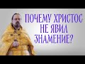 Почему Христос не явил знамение с неба? (проповедь)