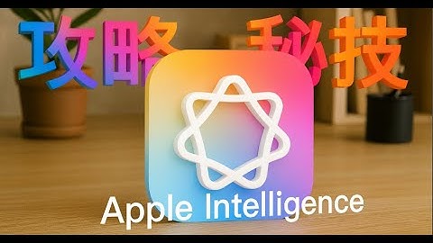 【Apple AI 繁體中文】 🚀---iPhone變智慧夥伴的 十大必試功能 + 超完整攻略  +  秘技 + 捷徑