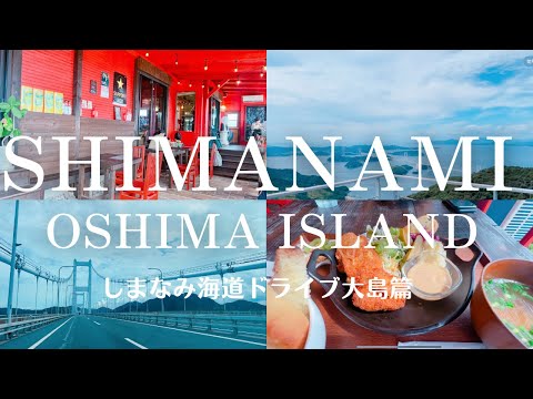 【Vlog】今治しまなみ海道ドライブ①大島篇！日本２位の景観と人気パン屋の営むおしゃれビストロ #今治 #gourmet #旅ログ #japanesefood