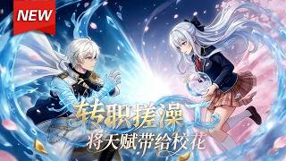 MULTISUB📢新番上线《转职搓澡工，将天赋带给校花》第1~60集丨全民转职日，苏尘觉醒“搓澡工”被嘲废柴，绑定神级洗浴系统，获九天玄铁搓澡巾，凭奇葩技能擂台逆袭，打脸嘲讽者！#漫剧 #破晓动漫社 screenshot 3