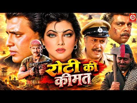 मिथुन & किमी काटकर की धमाकेदार ब्लॉकबस्टर एक्शन 90s मूवी "रोटी की कीमत" सदाशिव, प्राण, गुलशन ग्रोवर