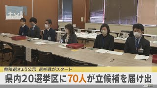 第51回衆院選きょう公示　70人が立候補届け出済ませる