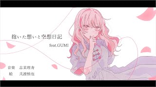 抱いた想いと空想日記