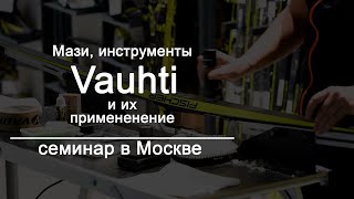 Чем и как готовить лыжи? | Семинар Vauhti в Москве