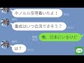 【LINE】新婚旅行に勝手についてきた幼馴染→旅行先で“衝撃の事実”を告げられた勘違い女の反応がwww